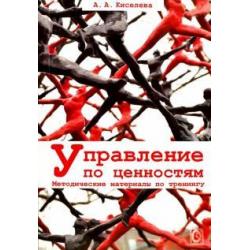 Управление по ценностям. Методические материалы по тренингу