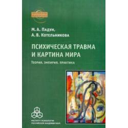 Психическая травма и картина мира. Теория, эмпирия, практика