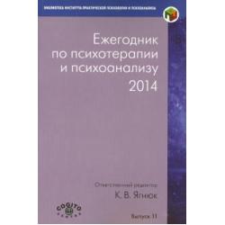 Ежегодник по психотерапии и психоанализу. 2014