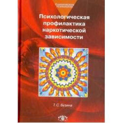 Психологическая профилактика наркотической зависимости