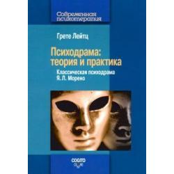 Психодрама. Теория и практика. Классическая психодрама Я. Л. Морено