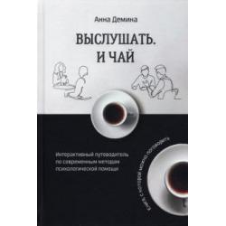 Выслушать и чай. Интерактивный путеводитель по современным методам психологической помощи