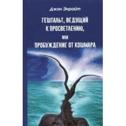 Гештальт, ведущий к просветлению, или Пробуждение от кошмара