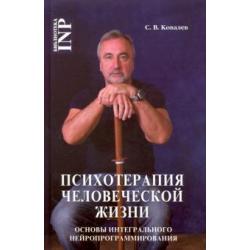 Психотерапия человеческой жизни. Основы интегрального нейропрограммирования