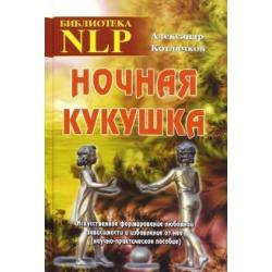 Ночная кукушка. Искусственное формирование любовной зависимости и избавление от нее