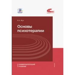 Основы психотерапии