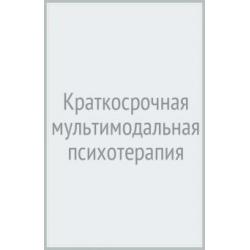 Краткосрочная мультимодальная психотерапия. Практическое руководство