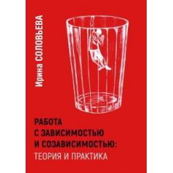 Работа с зависимостью и созависимостью. Теория и практика