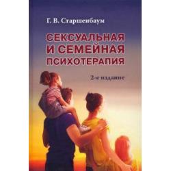 Сексуальная и семейная психотерапия