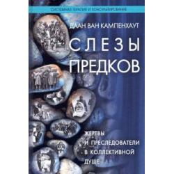 Слезы предков. Жертвы и преследователи в коллективной душе