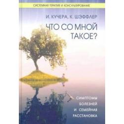 Что со мной такое? Симптомы болезней и семейная расстановка