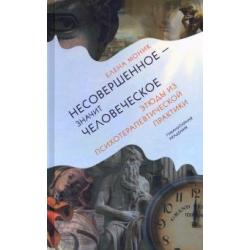 Несовершенное - значит человеческое. Этюды из психотерапевтической практики
