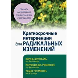 Краткосрочные интервенции для радикальных изменений. Принципы фокусированной терапии принятия