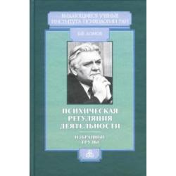 Психическая регуляция деятельности Избранные труды