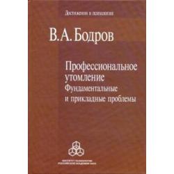 Профессиональное утомление Фундаментальные и прикладные проблемы