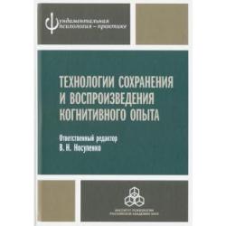 Технологии сохранения и воспроизведения когнитивного опыта