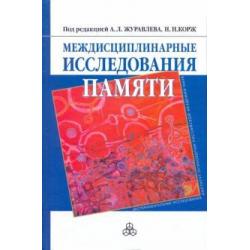 Междисциплинарные исследования памяти