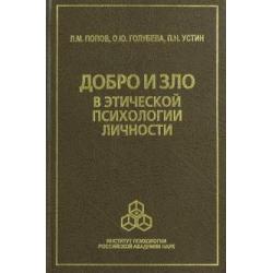 Добро и зло в этической психологии личности