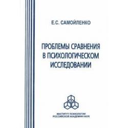 Проблемы сравнения в психологическом исследовании