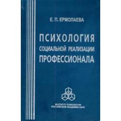 Психология социальной реализации профессионала