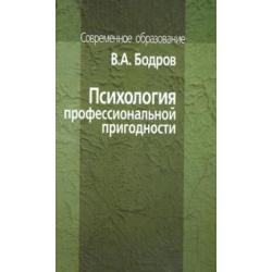 Психология профессиональной пригодности. Учебное пособие