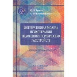 Интегративная модель психотерапии эндогенных психических расстройств