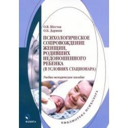 Психологическое сопровождение женщин, родивших недоношенного ребенка (в условиях стационара)