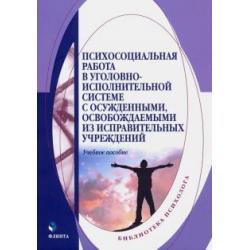 Психосоциальная работа в уголовно-исполнительной системе с осужденными, освовожд. из испр. уч. Уч. п