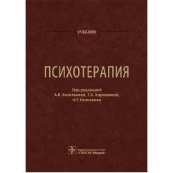 Психотерапия. Учебник