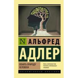 Понять природу человека