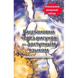 Расстановки через рисунок - доступным языком