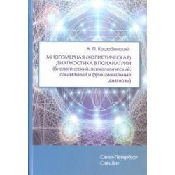 Многомерная (холистическая) диагност.в психиатрии