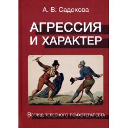 Агрессия и характер. Взгляд телесного терапевта