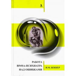 Работа врача-психиатра над ошибками