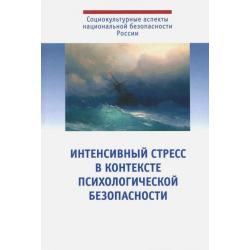 Интенсивный стресс в контексте психологической безопасности