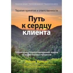 Терапия принятия и ответственности. Путь к сердцу клиента. Гибкий клиентоориентированный подход