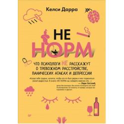 НЕ НОРМ. Что психологи не расскажут о тревожном расстройстве, панических атаках и депрессии