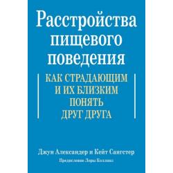 Расстройства пищевого поведения. Как страдающим и их близким понять друг друга