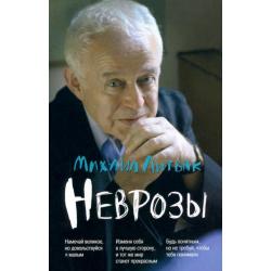 Неврозы. Клиника, профилактика и лечение