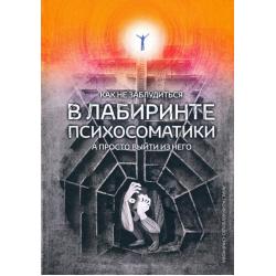 Как не заблудиться в лабиринте психосоматики, а просто выйти из него!