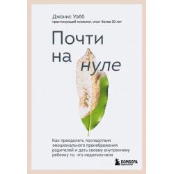 Почти на нуле. Как преодолеть последствия эмоционального пренебрежения родителей