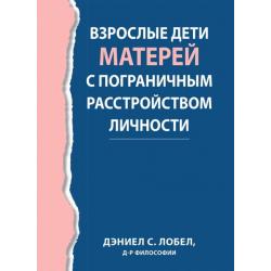 Взрослые дети матерей с пограничным расстройством личности