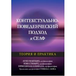 Контекстуально-поведенческий подход к селф. Теория и практика