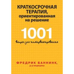 Краткосрочная терапия, ориентированная на решение. 1001 вопрос для интервьюирования