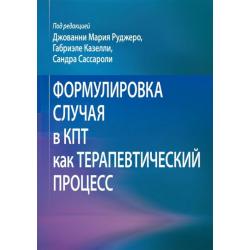 Формулировка случая в КПТ как терапевтический процесс