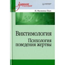 Виктимология. Психология поведения жертвы