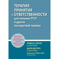 Терапия принятия и ответственности для лечения ПТСР и других последствий травмы. Практическое руков.