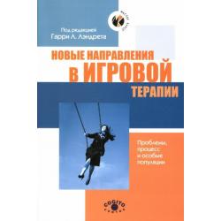 Новые направления в игровой терапии. Проблемы, процесс и особые популяции