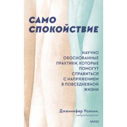 Само спокойствие. Научно обоснованные практики, которые помогут справиться с напряжением