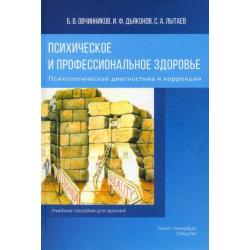 Психическое и профессиональное здоровье. Психологическая диагностика и коррекция